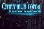 Сумрачный город в поисках человечности