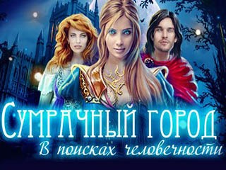 Сумрачный город в поисках человечности