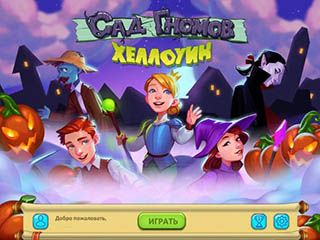 Сад гномов хеллоуин