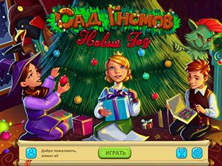 Сад гномов Новый год