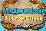 Кладоискатели золотой остров