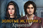 Золотые истории 3 хранители