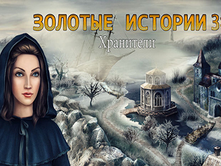 Золотые истории 3 хранители