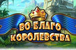 Во благо королевства