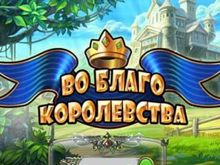 Во благо королевства