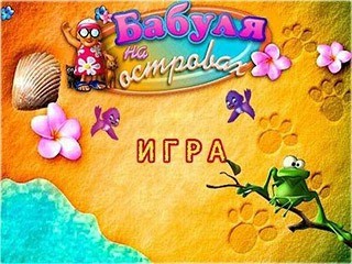 Бабуля на островах