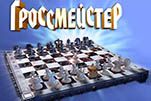 Гроссмейстер