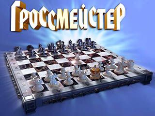 Гроссмейстер