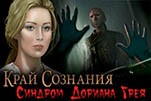 Край сознания синдром дориана грея