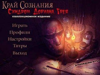 Край сознания синдром дориана грея