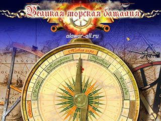 Великая морская баталия