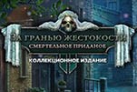 За гранью жестокости смертельное приданое