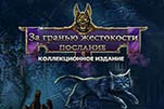 За гранью жестокости послание