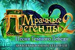 Мрачные легенды 2 песня тёмного лебедя