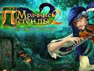 Мрачные легенды 2 песня тёмного лебедя