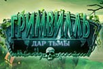 Гримвилль дар тьмы