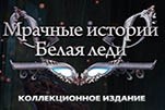 Мрачные истории белая леди