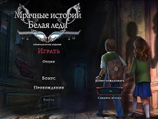 Мрачные истории белая леди