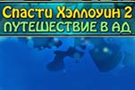 Спасти хэллоуин 2 путешествие в ад