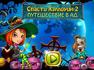 Спасти хэллоуин 2 путешествие в ад