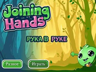 Рука в руке