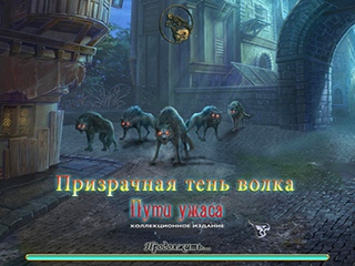 Призрачная тень волка пути ужаса
