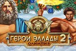 Герои эллады 2 олимпия
