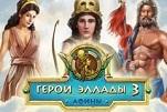 Герои Эллады 3 Афины