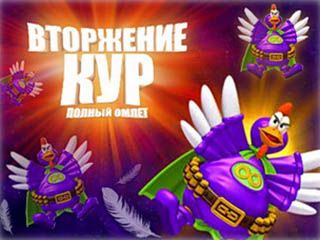 Вторжение кур полный омлет