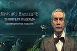 Мрачное наследие хранители надежды
