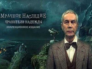 Мрачное наследие хранители надежды