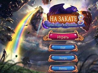 На закате наследие язычников