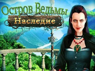 Наследие остров ведьмы