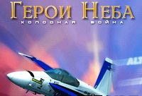 Герои неба холодная война