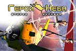 Герои неба вторая мировая