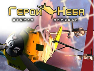 Герои неба вторая мировая