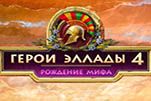 Герои Эллады 4 рождение мифа