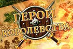 Герой королевства