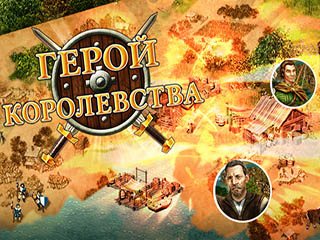 Герой королевства