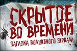 Скрытое во времени загадка волшебного зеркала