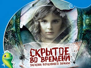 Скрытое во времени загадка волшебного зеркала