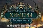 Химеры мелодия мести