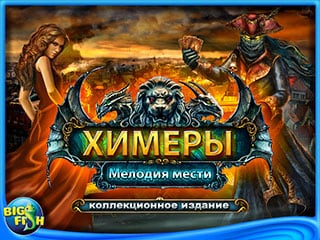 Химеры мелодия мести