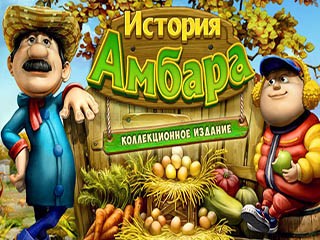 История амбара