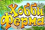 Хобби ферма
