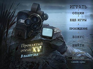 Проклятый отель в плену зла