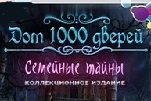 Дом 1000 дверей семейные тайны