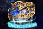 Загадочные истории дом иных