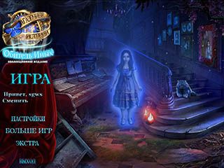 Загадочные истории дом иных