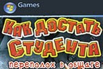 Как достать студента переполох в общаге
